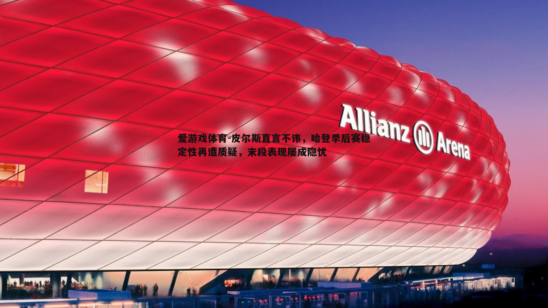 皮尔斯直言不讳，哈登季后赛稳定性再遭质疑，末段表现屡成隐忧