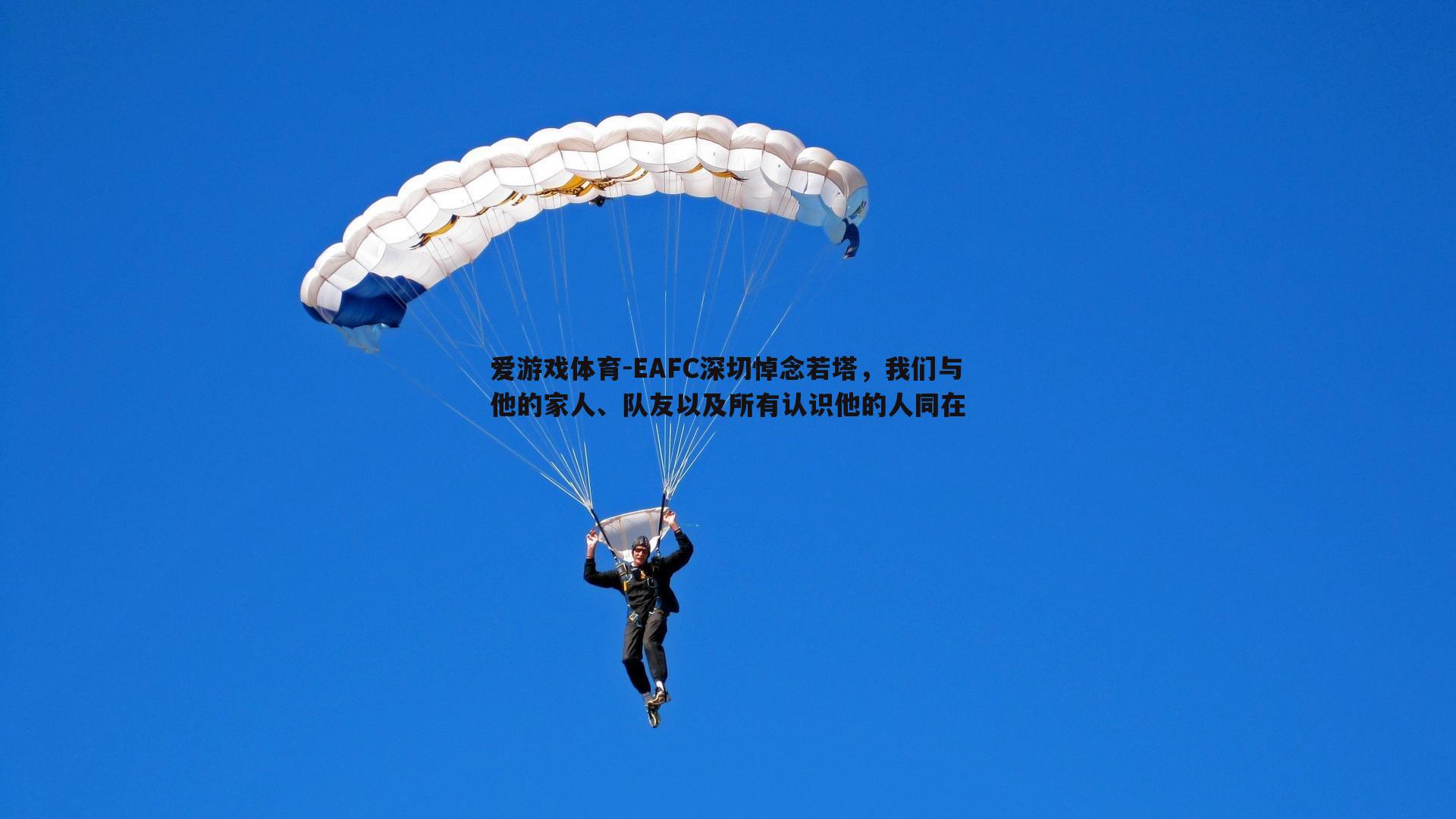 EAFC深切悼念若塔，我们与他的家人、队友以及所有认识他的人同在