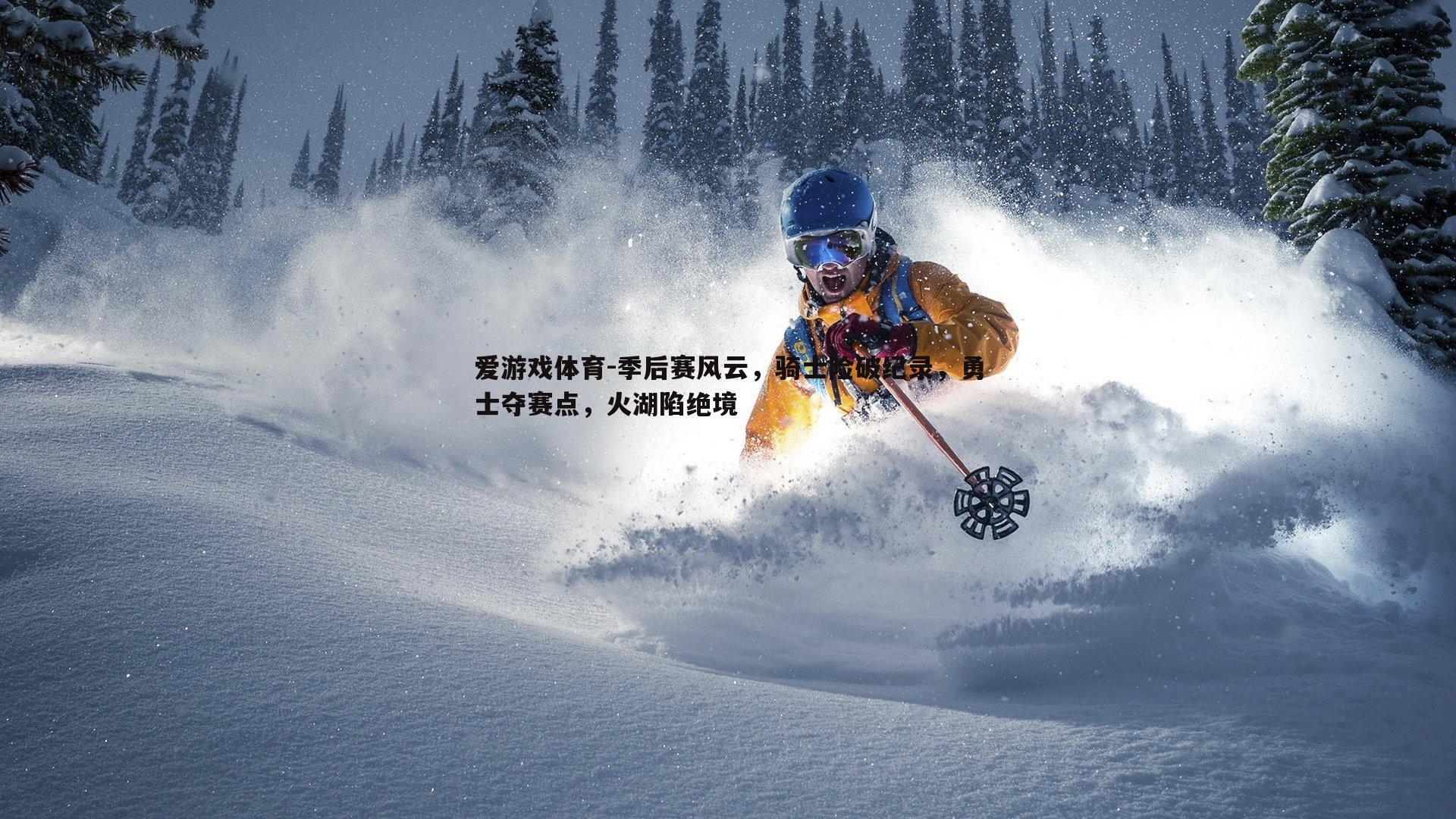 季后赛风云，骑士险破纪录，勇士夺赛点，火湖陷绝境