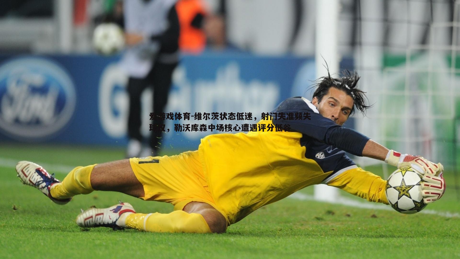 维尔茨状态低迷，射门失准频失球权，勒沃库森中场核心遭遇评分低谷