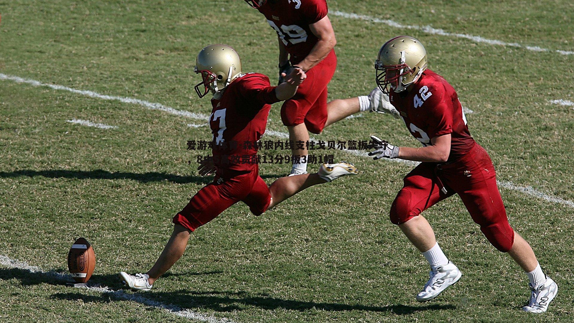 森林狼内线支柱戈贝尔篮板失守，8中5高效贡献13分9板3助1帽