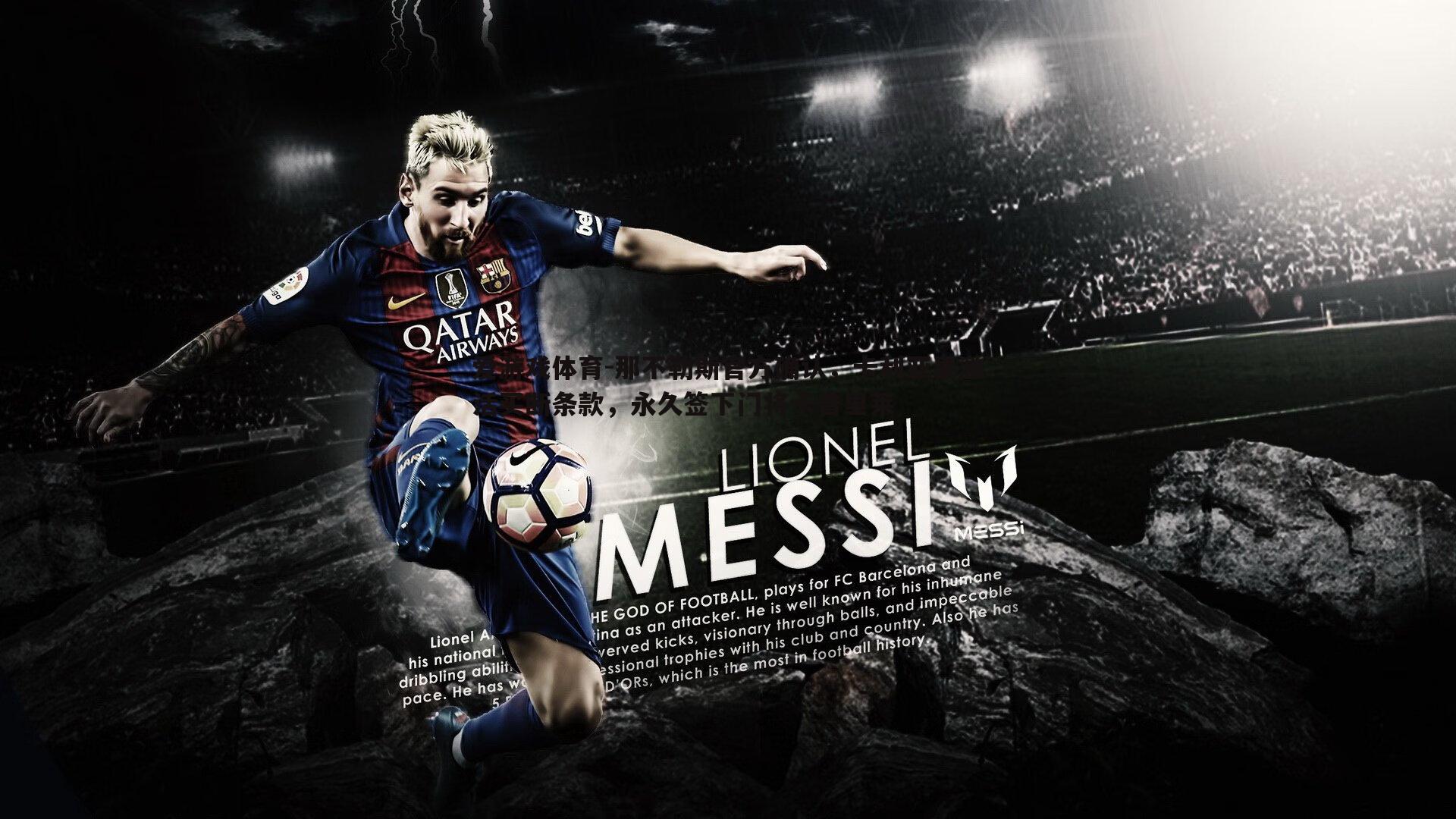 那不勒斯官方确认，卡利亚里激活买断条款，永久签下门将卡普里莱