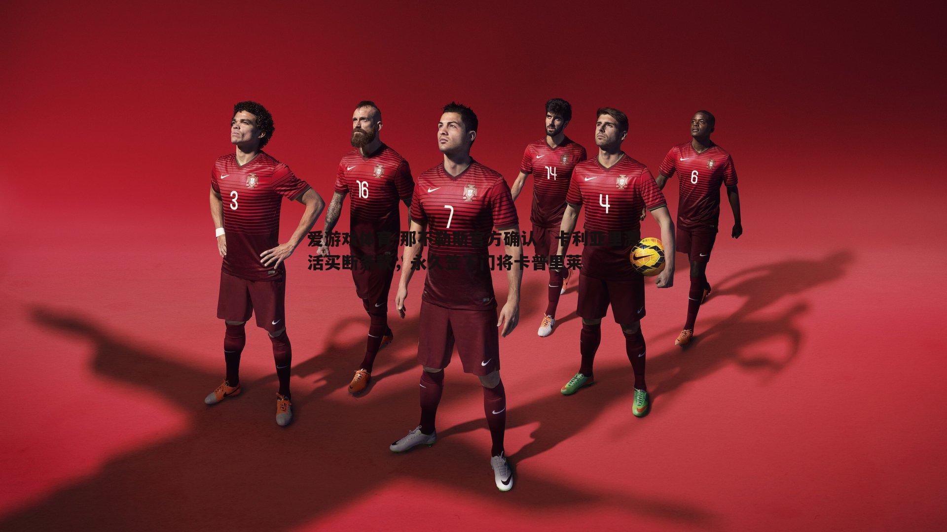 那不勒斯官方确认，卡利亚里激活买断条款，永久签下门将卡普里莱