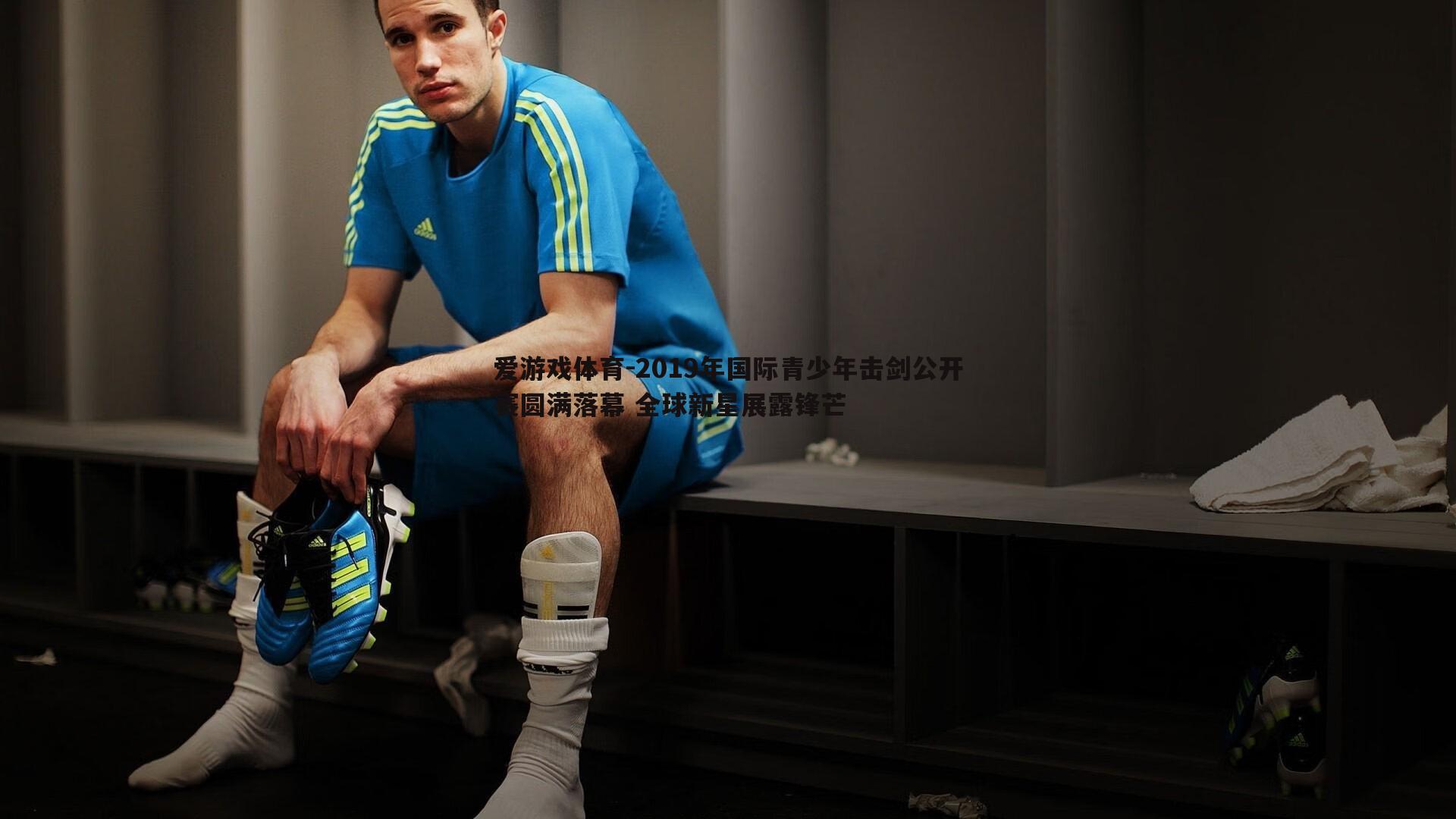 2019年国际青少年击剑公开赛圆满落幕 全球新星展露锋芒