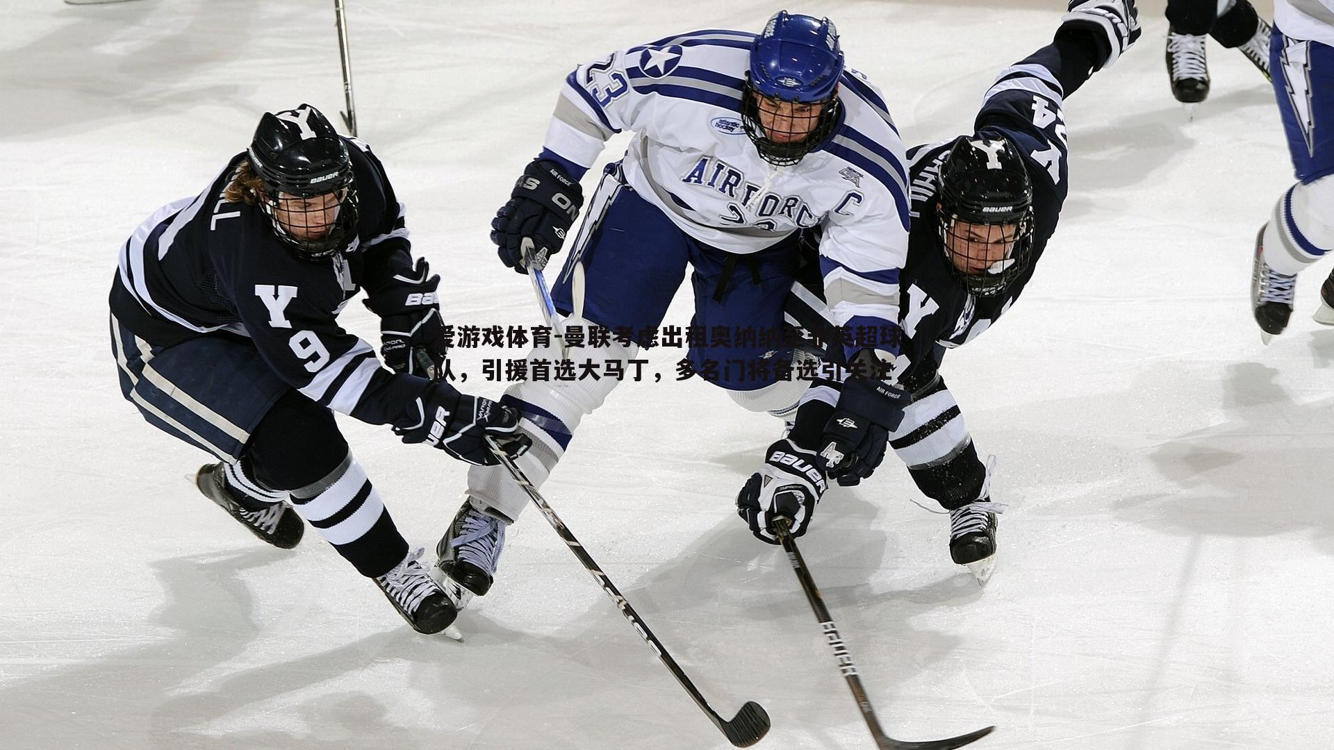 曼联考虑出租奥纳纳至非英超球队,引援首选大马丁,多名门将备选引关注