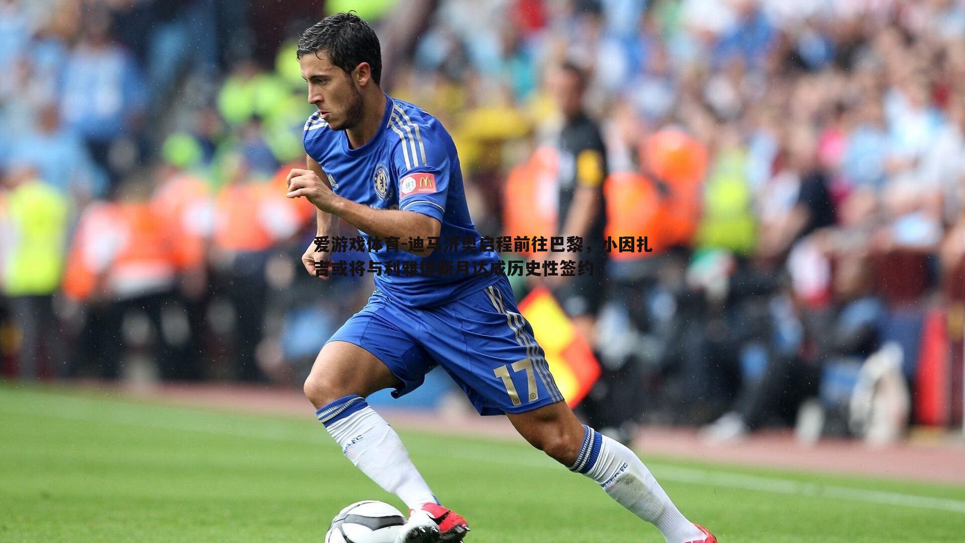 迪马济奥启程前往巴黎,小因扎吉或将与利雅得新月达成历史性签约