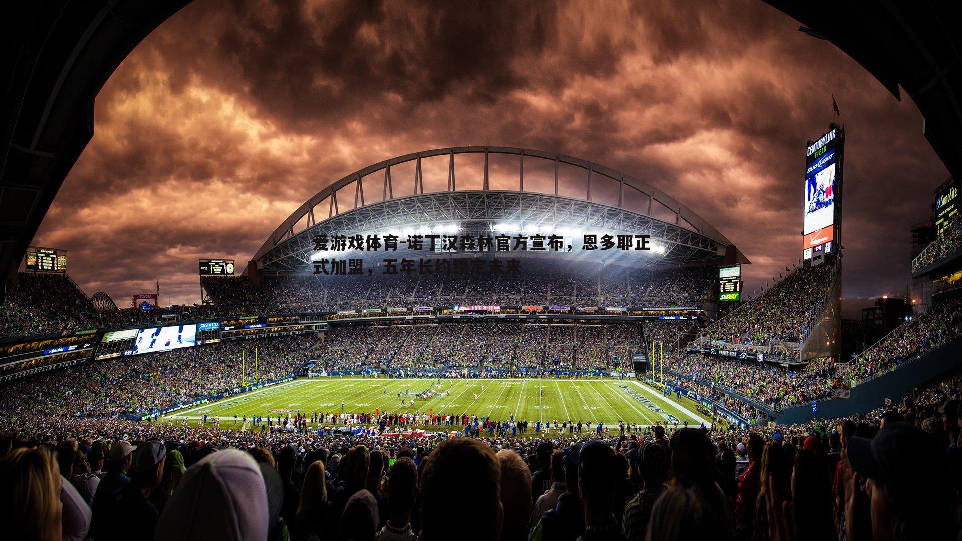 诺丁汉森林官方宣布,恩多耶正式加盟,五年长约锁定未来