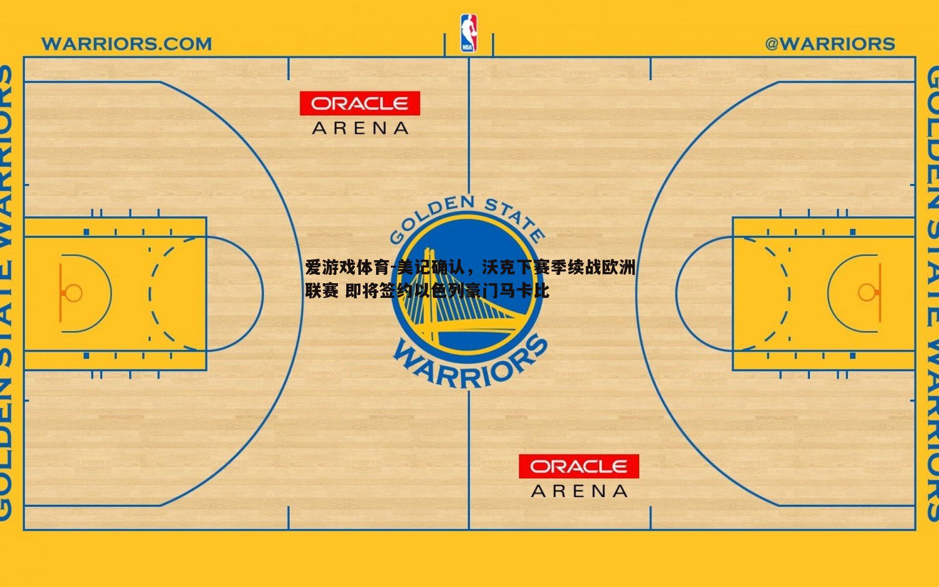 美记确认,沃克下赛季续战欧洲联赛 即将签约以色列豪门马卡比